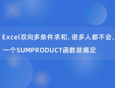 Excel双向多条件求和，很多人都不会，一个SUMPRODUCT函数就搞定